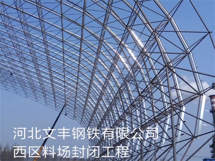 梅州文丰钢铁有限公司西区料场封闭工程